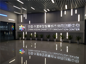 中国-东盟新型智慧城市协同创新中心