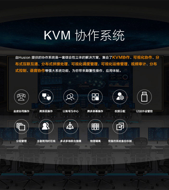 KVM 协作系统